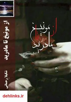 دانلود pdf کتاب رمان از مونیخ تا مادرید شکیلا رحمانی