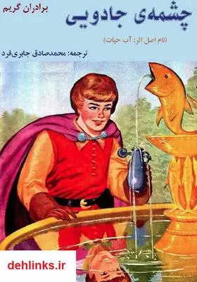 دانلود pdf کتاب چشمه جادویی برادران گریم