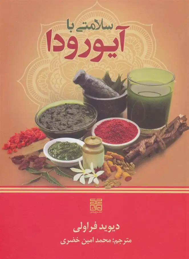 دانلود pdf کتاب سلامتی با آیورودا دیوید فراولی