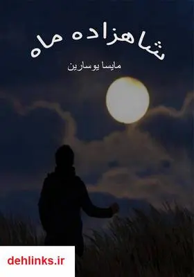 دانلود pdf کتاب رمان شاهزاده ماه مایسا یوسارین