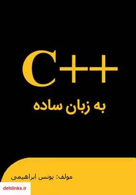 دانلود pdf کتاب سی پلاس پلاس به زبان ساده یونس ابراهیمی