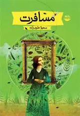 خرید و قیمت کتاب مسافرت اثر سهیلا علوی زاده