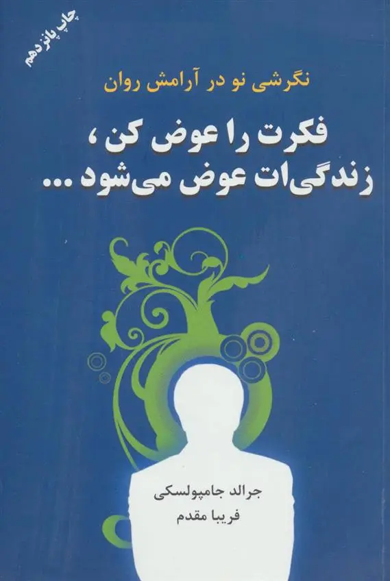 دانلود pdf کتاب فکرت را عوض کن زندگیت عوض می شود جرالد جمبالسکی