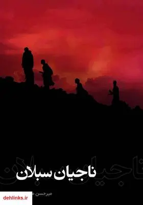 دانلود pdf کتاب رمان ناجیان سبلان میرحسن محمودپور