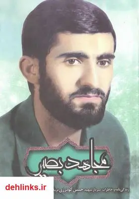 دانلود pdf کتاب مجاهد بصیر