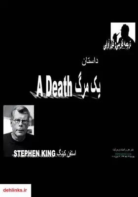 دانلود pdf کتاب داستان یک مرگ استفن کینگ