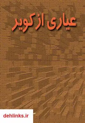 دانلود pdf کتاب رمان عیاری از کویر میرحسن محمودپور