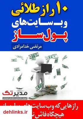 دانلود pdf کتاب 10 راز طلائی وب سایت های پولساز مرتضی خدامرادی