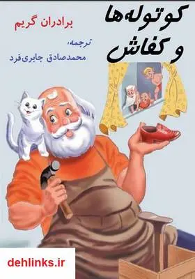 دانلود pdf کتاب کوتوله ها و کفاش برادران گریم