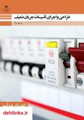 دانلود pdf کتاب طراحی و اجرای تأسیسات جریان ضعیف شهرام خدادادی