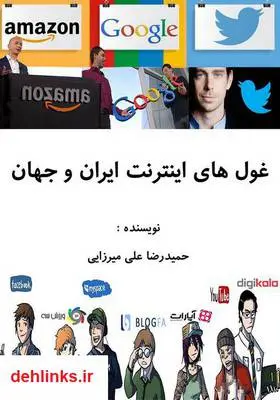 دانلود pdf کتاب غول‌های اینترنت ایران و جهان حمیدرضا علی میرزایی