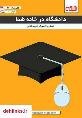 دانلود pdf کتاب الکترونیکی رایگان «دانشگاه در خانه شما» ماهنامه شبکه