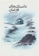 دانلود pdf کتاب داستان های اورامان محمدرضا یوسفی