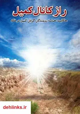 دانلود pdf کتاب راز کانال کمیل