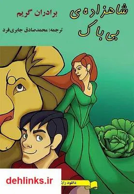 دانلود pdf کتاب شاهزاده ی بی باک برادران گریم