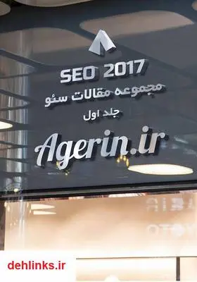 دانلود pdf کتاب سئو 2017 - جلد اول محمدعلی عاشوری