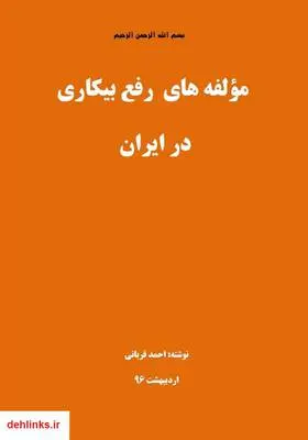 دانلود pdf کتاب مولفه های رفع بیکاری در ایران احمد قربانی