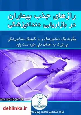 دانلود pdf کتاب رازهای جذب بیماران در بازاریابی دندانپزشکی ابوالفضل ساروقی