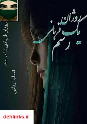 دانلود pdf کتاب رمان روژان قربانی یک رسم آسایا آریایی