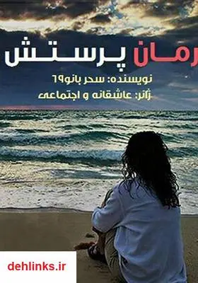 دانلود pdf کتاب رمان پرستش