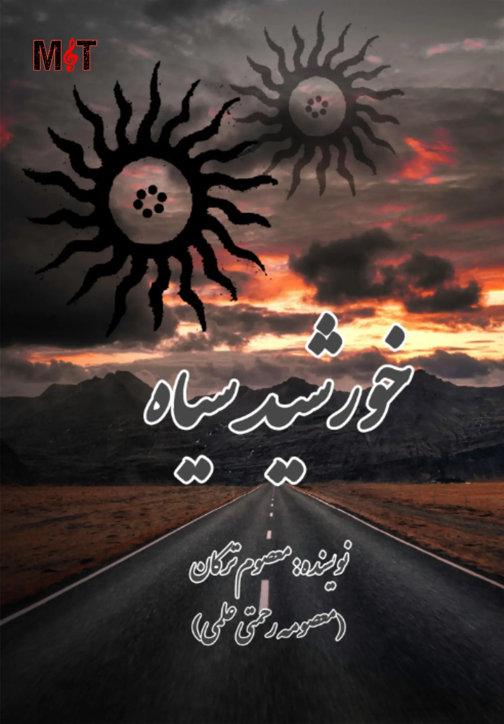 دانلود pdf کتاب خورشید سیاه معصومه ترکان