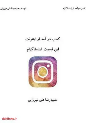 دانلود pdf کتاب کسب درآمد از اینترنت - اینستاگرام حمیدرضا علی میرزایی