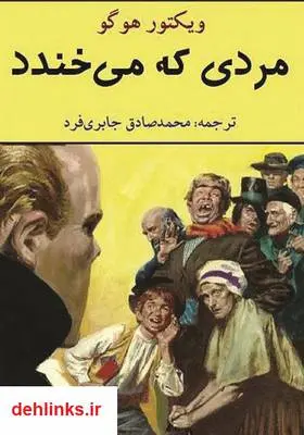 دانلود pdf کتاب مردی که میخندد - مصور ویکتور هوگو