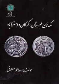 دانلود pdf کتاب سکه های طبرستان، گرگان و استرآباد اسدالله معطوفی