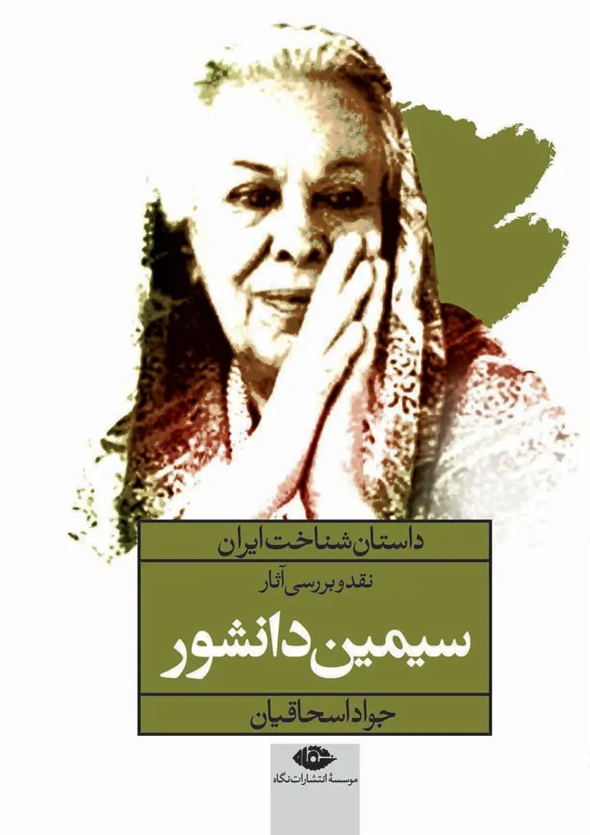 خرید و قیمت کتاب نقد و بررسی آثار سیمین دانشور اثر جواد اسحاقیان