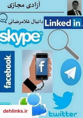 دانلود pdf کتاب آزدای مجازی دانیال غلامرضائی