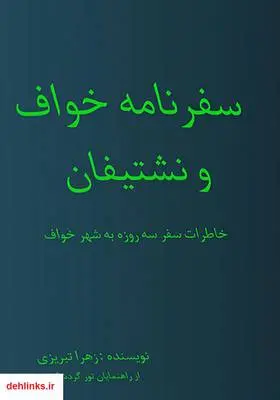 دانلود pdf کتاب سفرنامه خواف و نشتیفان زهرا تبریزی