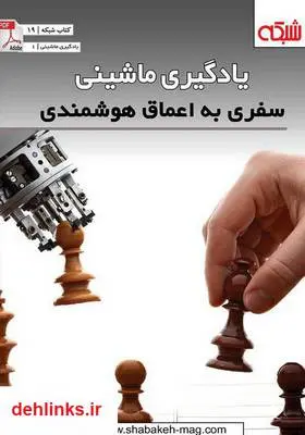 دانلود pdf کتاب الکترونیکی یادگیری ماشینی؛ سفری به اعماق هوشمندی ماهنامه شبکه
