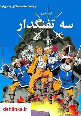 دانلود pdf کتاب سه تفنگدار - مصور شرکت والت دیزنی