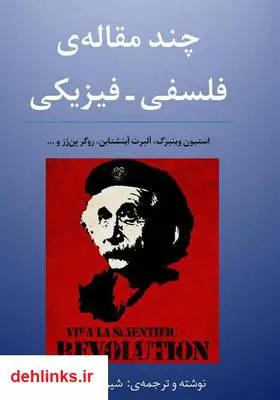 دانلود pdf کتاب چند مقاله‌ی فلسفی - فیزیکی شیرزاد کلهری
