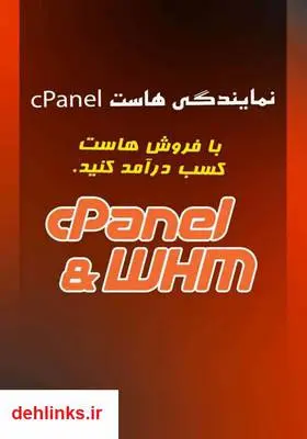 دانلود pdf کتاب آموزش نمایندگی هاست cPanel جمال روح بخش