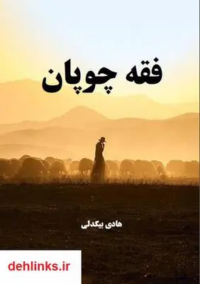 دانلود pdf کتاب فقه چوپان هادی بیگدلی