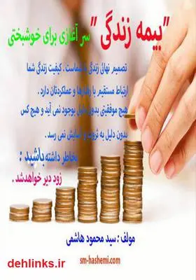 دانلود pdf کتاب بیمه زندگی سرآغازی برای خوشبختی سید محمود هاشمی