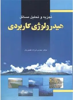 دانلود pdf کتاب تجزیه و تحلیل مسائل هیدرولوژی کاربردی فرزانه طهموریان