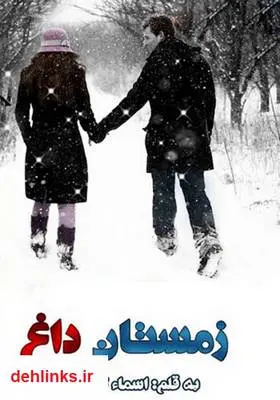 دانلود pdf کتاب رمان زمستان داغ اسماء کرمی پور