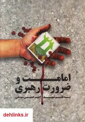 دانلود pdf کتاب امامت و ضرورت رهبری امیرحسین سیفی