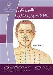 دانلود pdf کتاب اطلس رنگی نقاط طب سوزنی و فشاری عباس انصاری