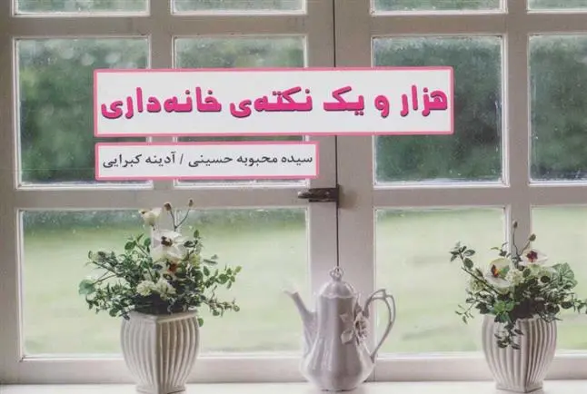 دانلود pdf کتاب هزار و یک نکته ی خانه داری محبوبه حسینی