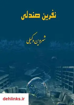 دانلود pdf کتاب نفرین صندلی شروین وکیلی