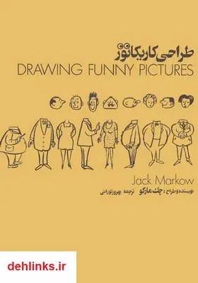 دانلود pdf کتاب طراحی کاریکاتور جک مارکو