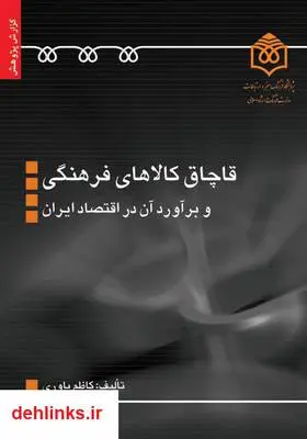 دانلود pdf کتاب قاچاق کالاهای فرهنگی و برآورد آن در اقتصاد فرهنگی کاظم یاوری