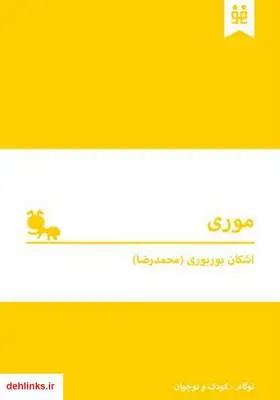 دانلود pdf کتاب موری اشکان بوبوری