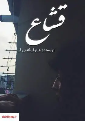 دانلود pdf کتاب رمان قشاع نیلوفر قائمی فر