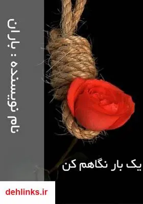 دانلود pdf کتاب رمان یک بار نگاهم کن