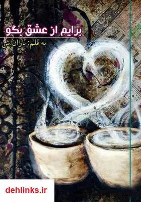دانلود pdf کتاب رمان برایم از عشق بگو