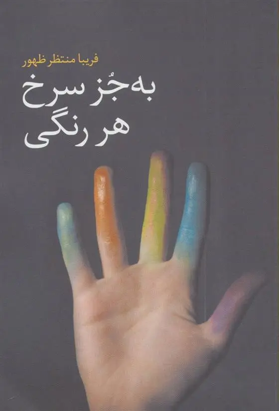 دانلود pdf کتاب به جز سرخ هر رنگی فریبا منتظرظهور